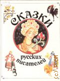 Сказки русских писателей. [для детей] — 1990