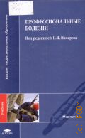 Профессиональные болезни. учебник. для студентов медицинских вузов — 2011 (Высшее профессиональное образование. Медицина)