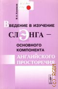 Хомяков В. А., Введение в изучение слэнга - основного компонента английского просторечия — 2009