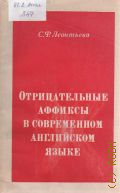 Леонтьева С.Ф., Отрицательные аффиксы в современном английском языке — 1974