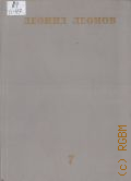 Леонов Л.М., Пьесы. Собрание сочинений Т. 7 — 1983