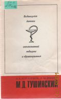 Лопатенок А.А., М.Д. Тушинский (1882-1962) — 1983 (Научно-популярная медицинская литература. Выдающиеся деятели отечественной медицины и здравоохранения)