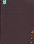 Искусство X - первой половины XIX века. История русского искусства Том первый — 1991