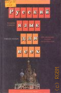 Славкин В.В., Русский язык для всех. Учебное пособие для изучающих русский язык как второй — 1995