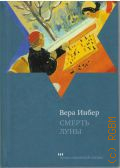 Инбер В. М., Смерть луны. рассказы — 2011 (Проза еврейской жизни)