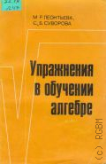 Леонтьева М. Р., Упражнения в обучении алгебре. Кн. для учителя — 1985