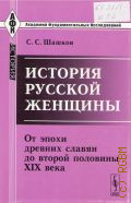 Шашков С. С., История русской женщины. от эпохи древних славян до второй половины XIX века — 2011 (Академия фундаментальных исследований (АФИ): История)