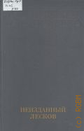Лесков Н.С., . Неизданный Лесков Кн. 1 — 1997 (Литературное наследство. ред.Ф.Ф.Кузнецов (гл.ред.) и др.. Т.101)