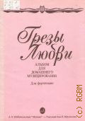 Грезы любви: Альбом для домашнего музицирования: для фортепиано — 1992