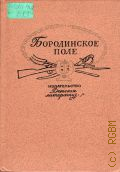 Бородинское поле. 1812 г. в русской поэзии. сборник. для ст. шк. возраста — 1989