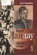 Горобец Б. С., Круг Ландау. Жизнь гения — 2008