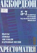 Аккордеон: 5-7 классы ДМШ: Пьесы, этюды, ансамбли, народные песни. [хрестоматия] — 2003