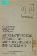 Сиротин С. А., Автоматическое управление авиационными двигателями. [Учеб. для авиац. техникумов] — 1991 (Для техникумов)