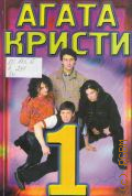 Агата Кристи Книга 1: Песни из альбомов 