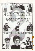А не спеть ли нам песню?: [тексты песен, подстрочный перевод, схемы гитарных аккордов] Вып. 2 — 2000
