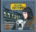 Акунин Б., Пелагия и белый бульдог — сор. 2011 (Провинцiальный детективъ. трилогия. 1-й роман) (Бестселлер) (Аудиокнига)