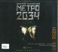 Глуховский Д. А., Метро 2034 — сор.2011 (Аудиокнига) (Бестселлер)