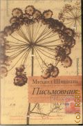 Шишкин М.П., Письмовник. Роман — 2012