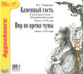 Пушкин А. С., Каменный гость (запись 1978 г.). Пир во время чумы (запись 1979 г.). рассказы — сор. 2006 (Аудиокниги)