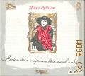 Рубина Д.И., Несколько торопливых слов любви... — cop. 2010 (1С: Аудиокнига)