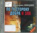 Ницше Ф. В., По ту сторону добра и зла — сор. 2009 (Антология мысли) (Аудиокнига)