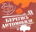 Брагинский Э., Берегись автомобиля — сор. 2006 (Аудиокнига MP3)
