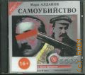 Алданов М. А., Самоубийство — сор. 2004 (Литература русского зарубежья)