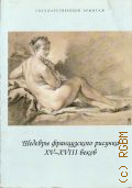 Государственный Эрмитаж, Шедевры французского рисунка XV-XVIII веков из собрания Государственного Эрмитажа — 2008