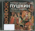 Пушкин А. С., Руслан и Людмила — cop. 2010 (Audiobook) (Эл. библ. Аудиокнига)