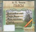 Чехов А. П., Пьесы — сор 2008 (Аудиокнига) (CD - слушай!) (Русская классика) (Комфортное чтение)