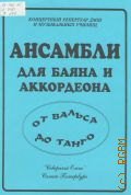 Ансамбли для баяна и аккордеона: от вальса до танго — 1999 (Концертный репертуар ДМШ и музыкальных училищ)