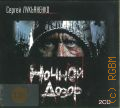 Лукьяненко С.В., Ночной дозор — сор. 2010 (Аудиокнига) (Бестселлер) (Наша фантастика)