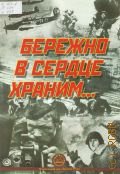 Бережно в сердце храним...Обработка для фортепиано С. Курсанов — 2005