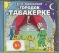 Одоевский В. Ф., Городок в табакерке — 2006
