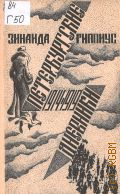 Гиппиус З. Н., Петербургские дневники, 1914 - 1919 — 1991
