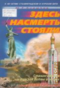 Бирюков Ю. Е., Здесь насмерть стояли: Сталинградская и Курская битвы в песнях. [для пения (голос соло, хор) с фортепиано, с буквенно-цифровым обозначением партии сопровождения и без сопровождения.  автор - составитель, предисловие и вступительная статьи к разделам] Ю. Е. Бирюков — 2003