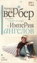 Вербер Б., Империя ангелов. [роман] — 2008 (X.O premium)