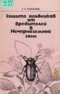 Агафонова З.Я., Защита ягодников от вредителей в Нечерноземной зоне — 1977