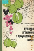 Смольянинова Н.К., Культура ягодников в приусадебных садах — 1966
