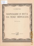Бриттен Б., Вариации и фуга на тему Пёрселла: соч. 34: Путеводитель по оркестру для молодежи. Партитура Пояснительный текст Э. Крозьер — 1966