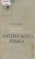 Кацман Н.Л., Методика преподавания латинского языка в институтах и на факультетах иностранных языков. для пед. вузов — 1979