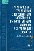 Охрана труда: гигиенические требования к персональным электронно-вычислительным машинам и организации работы. СанПин 2.2.2/2.4.1340-03 — 2004 (Библиотека журнала 