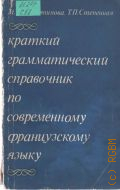 Смольянинова М.В., Краткий грамматический справочник по современному французскому языку — 1979