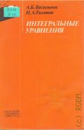 Васильева А. Б., Интегральные уравнения. [Учеб. пособие для вузов по спец. 