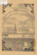 Вальсы города: для фортепиано — 2003