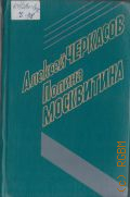 Черкасов А.Т., Хмель. Избранные произведения. В 3-х т. — 1985