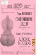 Венявский Г., Современная школа: для скрипки соло: соч. 10 — 2003 (Золотой репертуар скрипача)