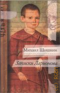 Шишкин М. П., Записки Ларионова. Роман — 2010