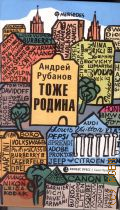 Рубанов А. В., Тоже родина. [рассказы] — 2011