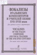 Вокализы итальянских композиторов и учителей пения XVII-XVIII веков: для среднего голоса и фортепиано — 2002